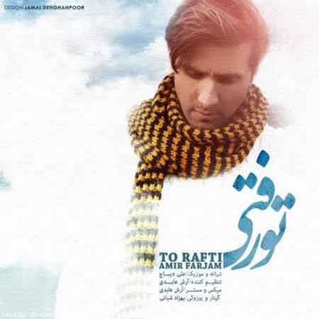 دانلود آهنگ زیبای امیر فرجام تو رفتی