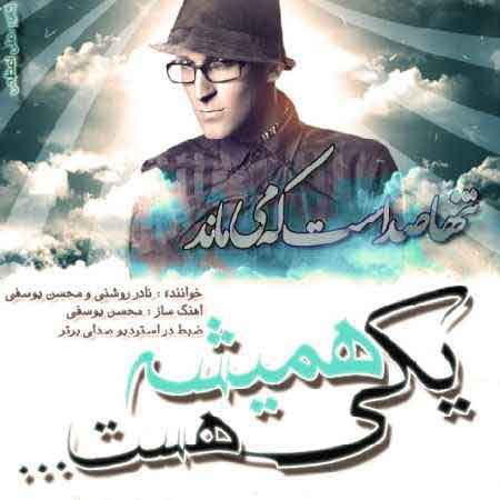 دانلود آهنگ زیبای نادر روشنی و محسن یوسفی به نام یکی همیشه هست