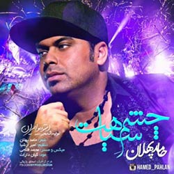 دانلود آهنگ حامد پهلان به نام چشم سیات