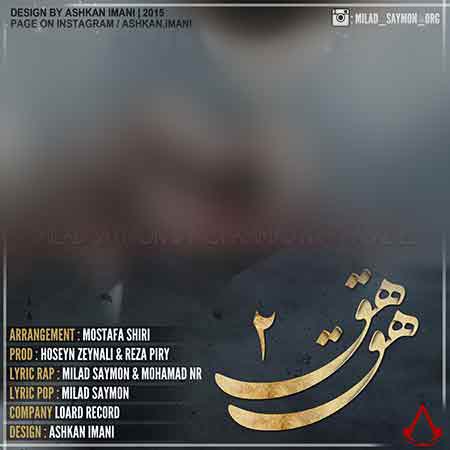 آهنگ میلاد سایمون و محمد ان ار به نام هق هق ۲