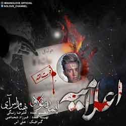 دانلود آهنگ ایمان نو لاو به نام اعلامیه