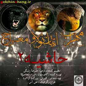 دانلود آهنگ مهراب و ایمان نو لاو و معراج به نام حاشیه 2