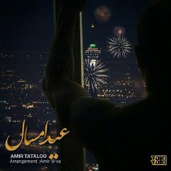 دانلود آهنگ جدید امیرحسین مقصودلو به نام عید امسال