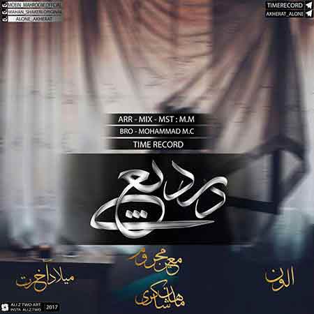 دانلود آهنگ جدید معین محروم و الون و ماهان شاکری و میلاد آخرت به نام درد یعنی