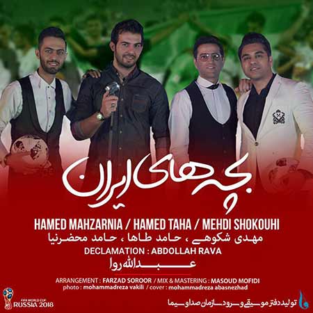 دانلود آهنگ جدید حامد محضرنیا بنام بچه های ایران