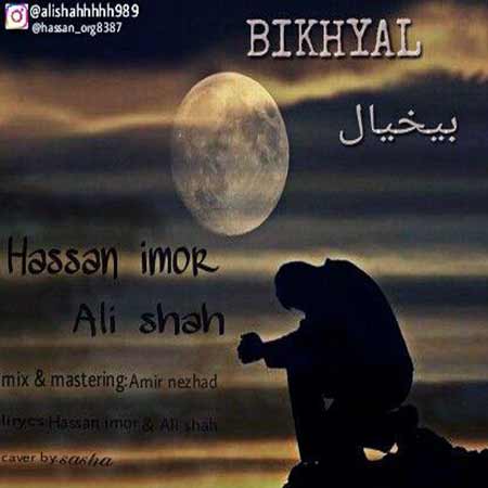 دانلود آهنگ جدید حسن ایمور و علی شاه به نام بیخیال 