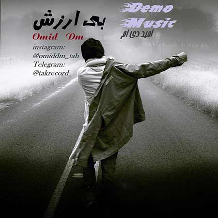 دانلود آهنگ جدید امید دی ام به نام بی ارزش