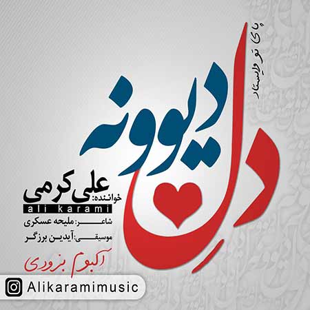 دانلود آهنگ جدید علی کرمی به نام دل دیوونه
