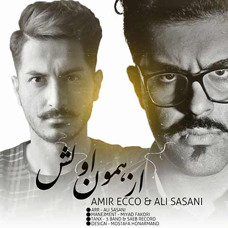 دانلود آهنگ جدید امیر اکو و علی ساسانی به نام از همون اولش