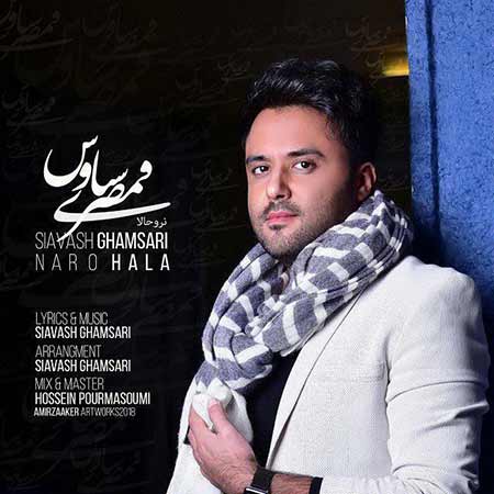 دانلود آهنگ جدید سیاوش قمصری به نام نرو حالا 