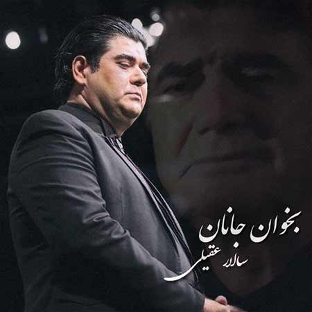 دانلود آهنگ جدید سالار عقیلی بنام بخوان جانان