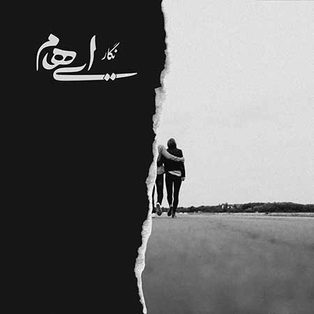 دانلود آهنگ جدید ایهام بنام نگار