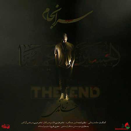 دانلود آهنگ جدید حامد زمانی بنام سرانجام