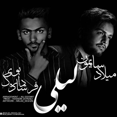 دانلود آهنگ جدید میلاد سایمون و فرشاد دارک بوی به نام لیلی