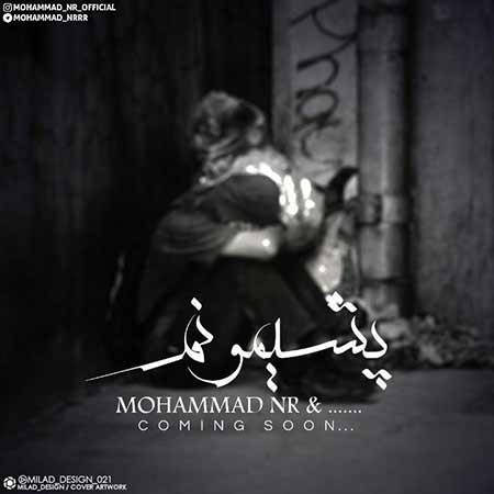 دانلود آهنگ جدید محمد ان ار به نام پشیمونم