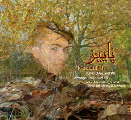 دانلود آهنگ جدید مسعود کی اچ به نام پاییز