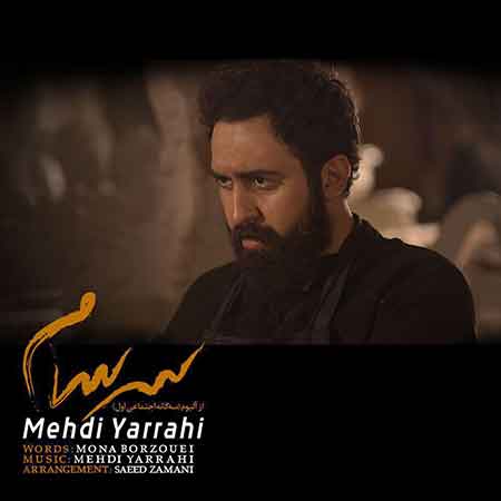 دانلود آهنگ جدید مهدی یراحی بنام سرسام