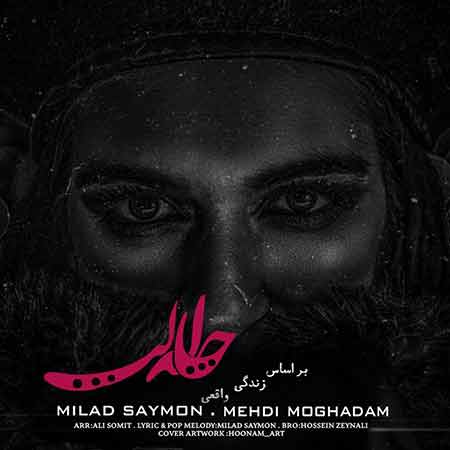 دانلود آهنگ جدید میلاد سایمون به نام حلالت