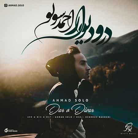 دانلود آهنگ جدید احمد سلو بنام درو دیوار