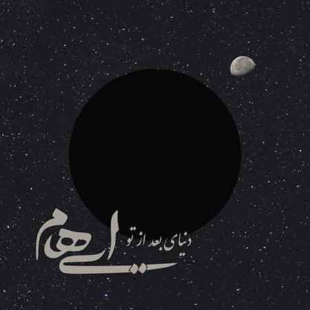 دانلود آهنگ جدید ایهام بنام دنیای بعد تو