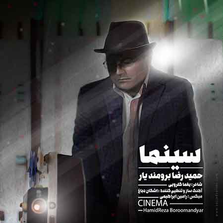 دانلود آهنگ جدید حمید رضا برومند یار به نام سینما