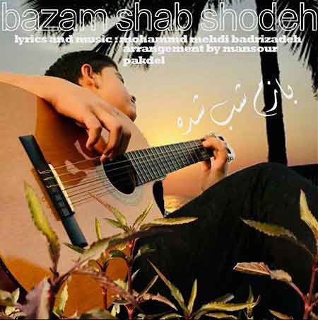 دانلود آهنگ جدید محمد مهدی بدری زاده به نام بازم شب شده