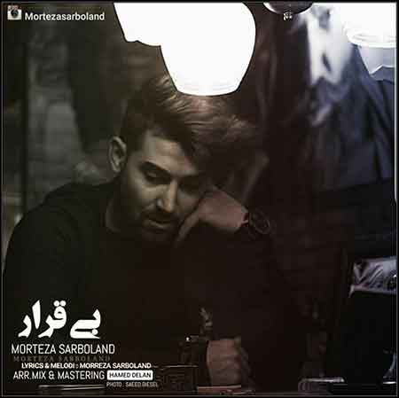 دانلود آهنگ جدید مرتضی سربلند به نام بی قرار