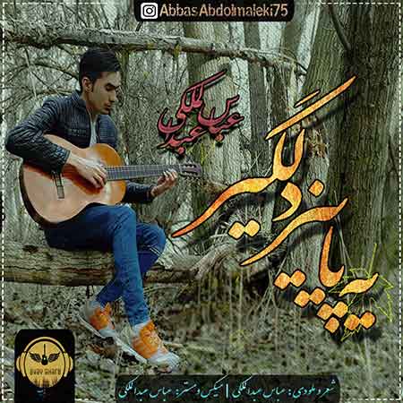 دانلود آهنگ جدید عباس عبدالملکی به نام یه پاییز دلگیر