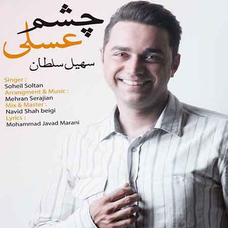 دانلود آهنگ جدید سهیل سلطان به نام چشم عسلی