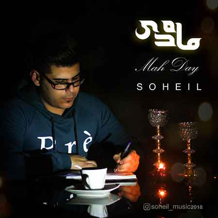 دانلود آهنگ جدید سهیل به نام ماه دی
