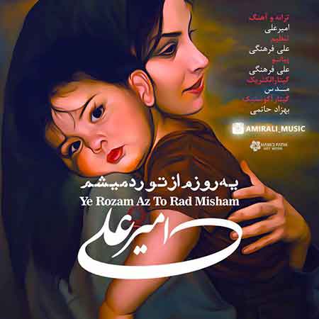 دانلود آهنگ جدید امیر علی بنام یه روزم از تو رد میشم