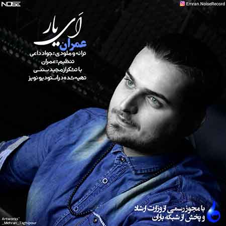 دانلود آهنگ جدید عمران به نام اَی یار