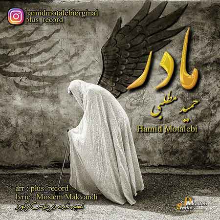 دانلود آهنگ جدید حمید مطلبی به نام مادر