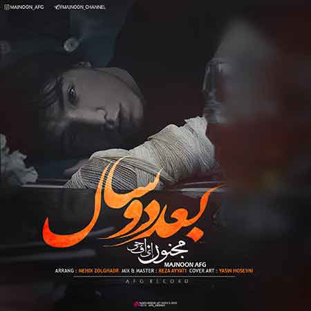 دانلود آهنگ جدید مجنون ای اف جی به نام بعد ۲ سال