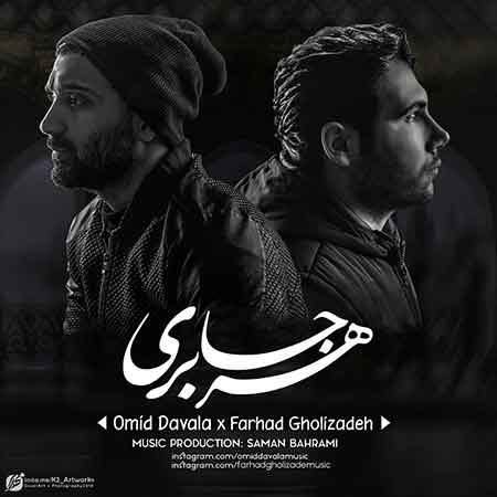 دانلود آهنگ جدید امید داوالا و فرهاد قلی زاده بنام هر جا بری