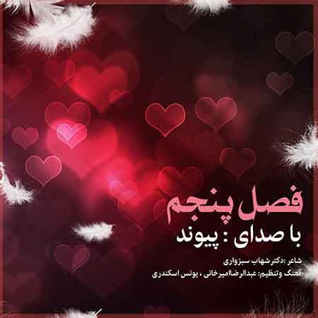 دانلود آهنگ جدید پیوند به نام فصل پنجم