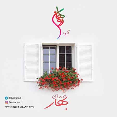 دانلود آهنگ جدید گروه روهان به نام صدای بهار