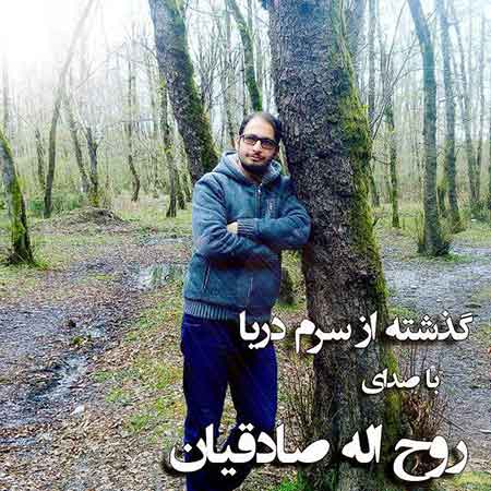دانلود آهنگ جدید روح اله صادقیان به نام گذشته آب از سرم دریا
