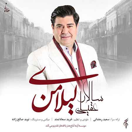 دانلود آهنگ جدید سالار عقیلی به نام لیلای من 