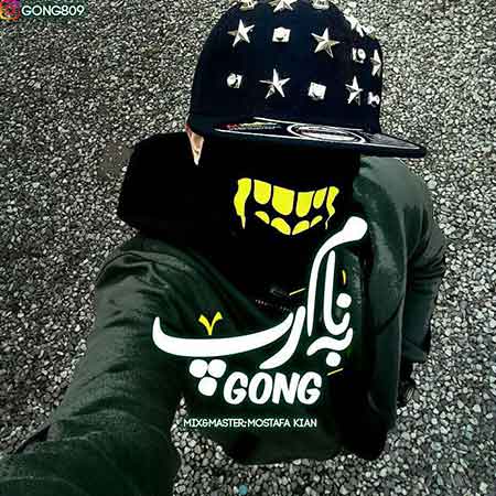 دانلود آهنگ جدید به نام رپ از گنگ