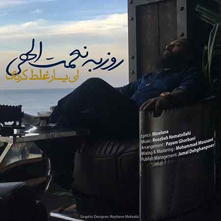 دانلود آهنگ جدید روزبه نعمت الهی به نام ای یار غلط کردی