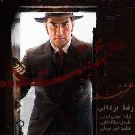 دانلود آهنگ جدید رضا یزدانی به نام عشقت