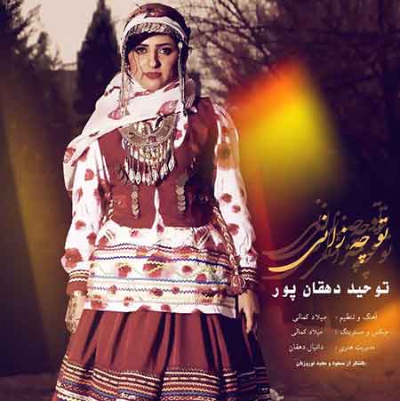 دانلود آهنگ جدید توحید دهقان پور به نام تو چه زانی