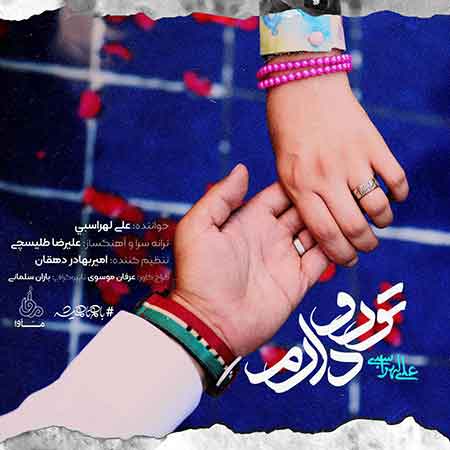 دانلود آهنگ جدید علی لهراسبی به نام تو رو دارم