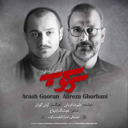 دانلود آهنگ جدید علیرضا قربانی به نام سرکوب
