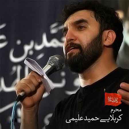 دانلود مداحی حمید علیمی به نام بیچاره اون که حرم را ندیده