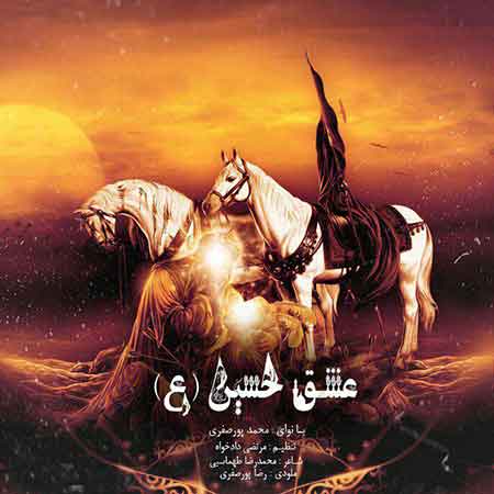 دانلود مداحی جدید محمد پورصفری به نام عشق حسین (ع)