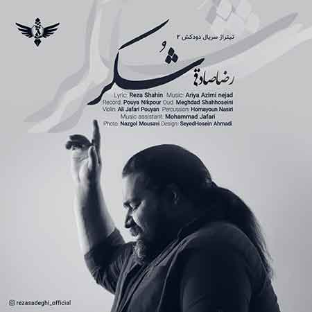 آهنگ رضا صادقی خدارو شکر که اینجایی