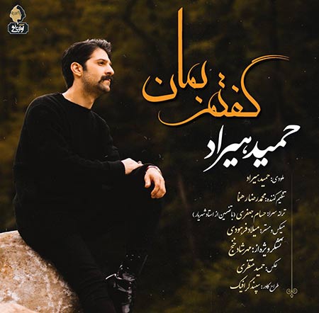 دانلود آهنگ جدید حمید هیراد به نام گفتم بمان