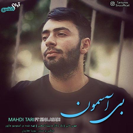 دانلود آهنگ جدید مهدی تاری و سینا اسعدی به نام بی آسمون